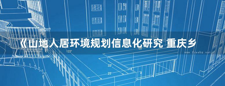 《山地人居环境规划信息化研究 重庆乡村规划管理实践》金伟 2018版